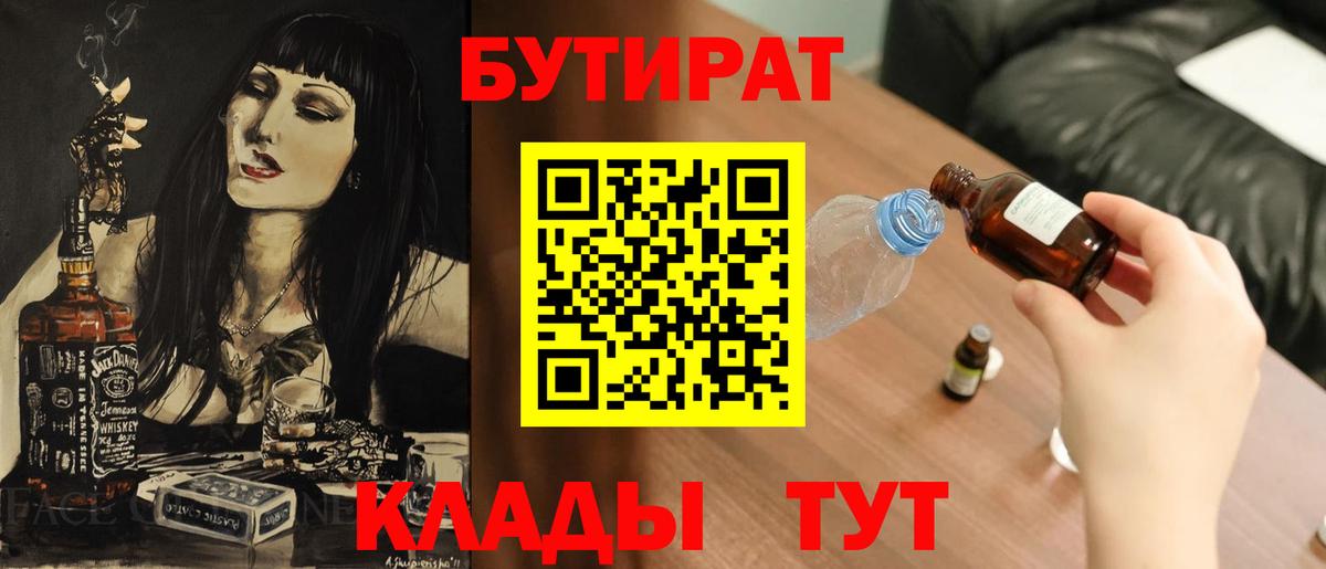 БУТИРАТ оксибутират  БУТИРАТ  Бутурлиновка  Вход с VPN 